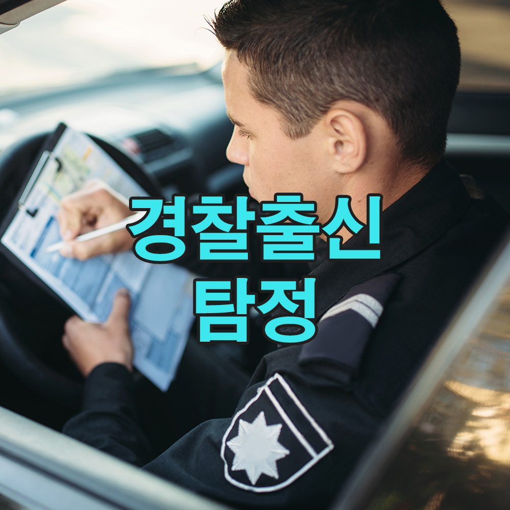 경찰 출신 탐정 20년 경력으로 사건의 퍼즐을 맞추다 – 흥신소