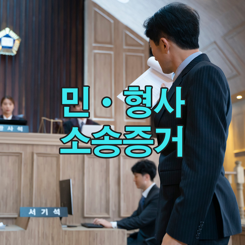절차에 맞게 수집된 증거는, 분쟁 시 신뢰 있는 결과로 이어집니다.