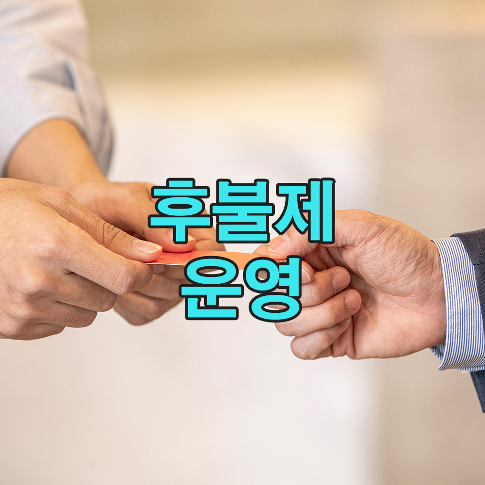 유연한 대응과 결과 중심 결제, 흥신소의 사안별 후불제 시스템